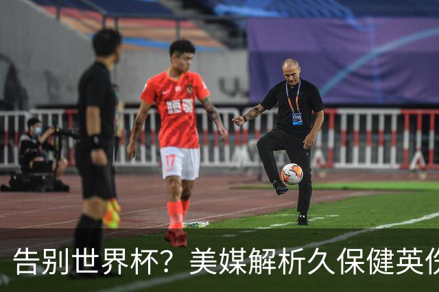 告别世界杯？美媒解析久保健英伤情 最严重需恢复四到六周