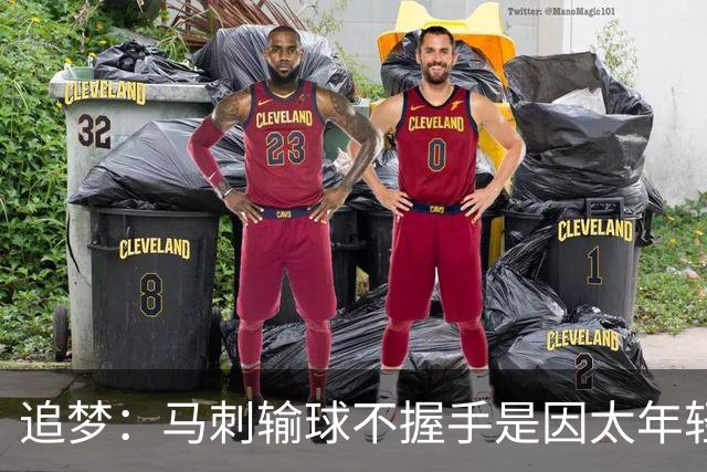 追梦：马刺输球不握手是因太年轻&缺乏领袖 我讨厌这样一点也不酷